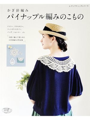 cover image of パイナップル編みのこもの